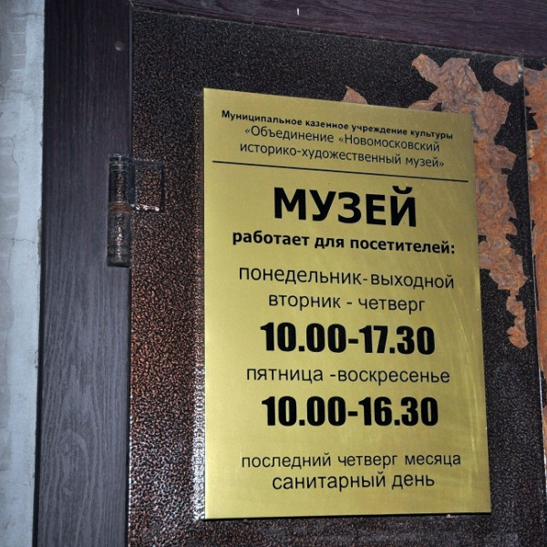 Музей истории г. Новомосковска
