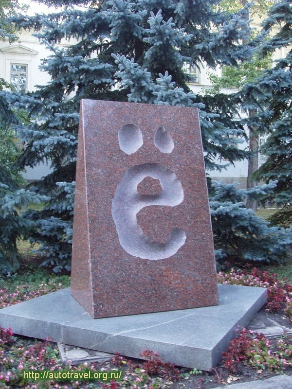 Памятник букве Ё