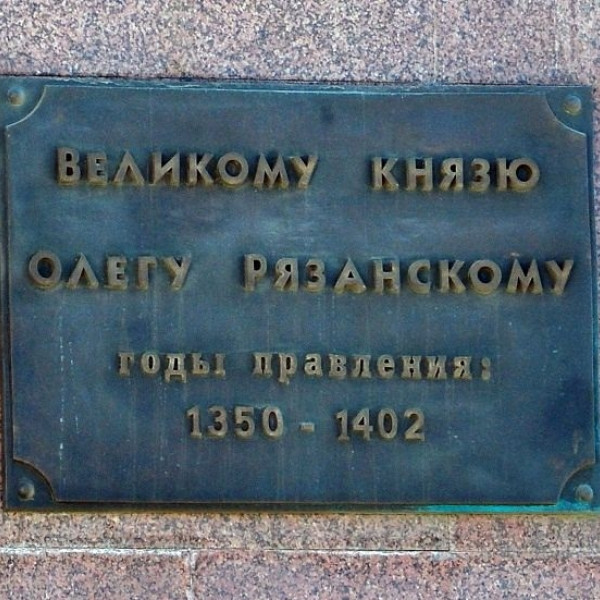 Памятник князю Олегу Рязанскому