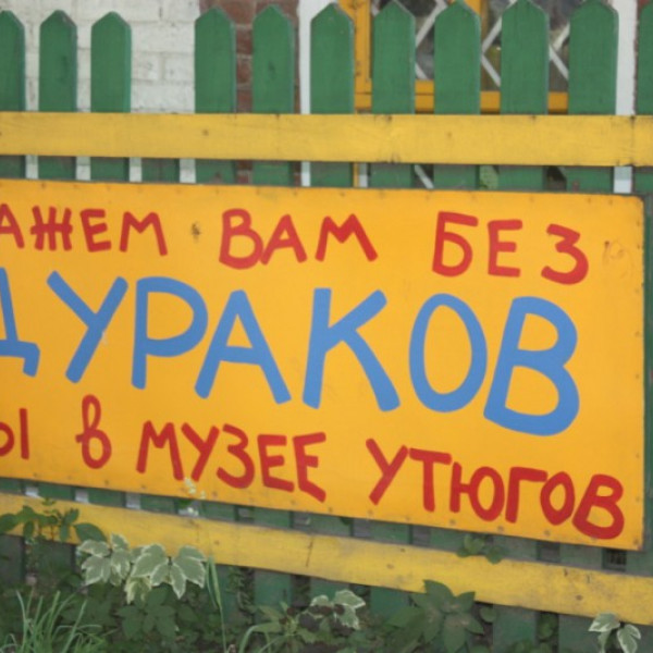 Музей утюга
