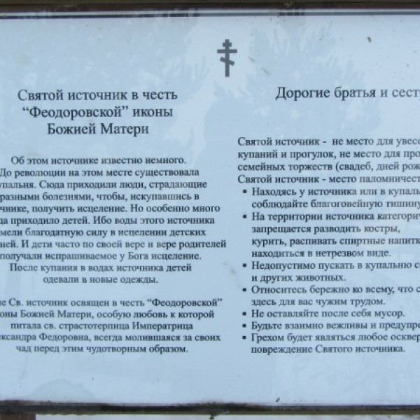 Святой источник иконы Феодоровской Божией Матери