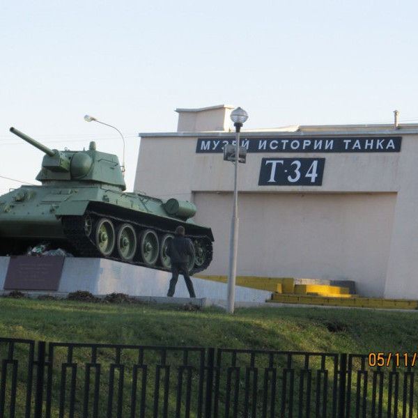 Мемориальный комплекс "Музей истории танка Т-34"