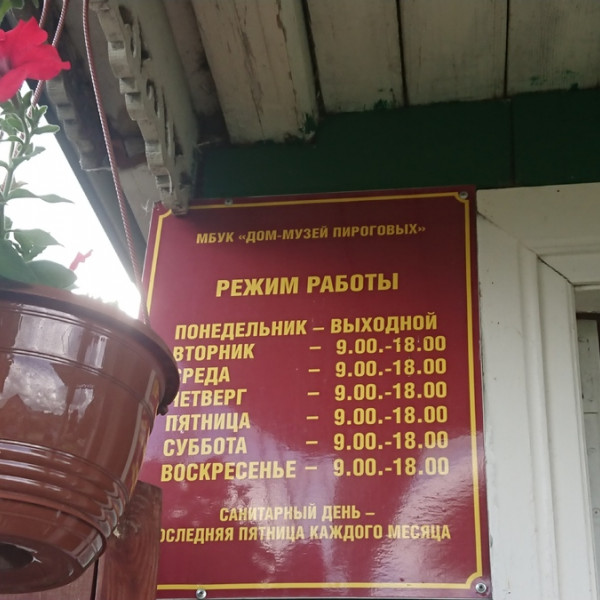 Мемориальный дом-музей братьев Пироговых