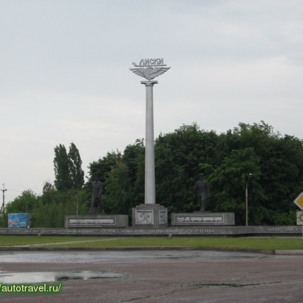 Памятник железнодорожникам