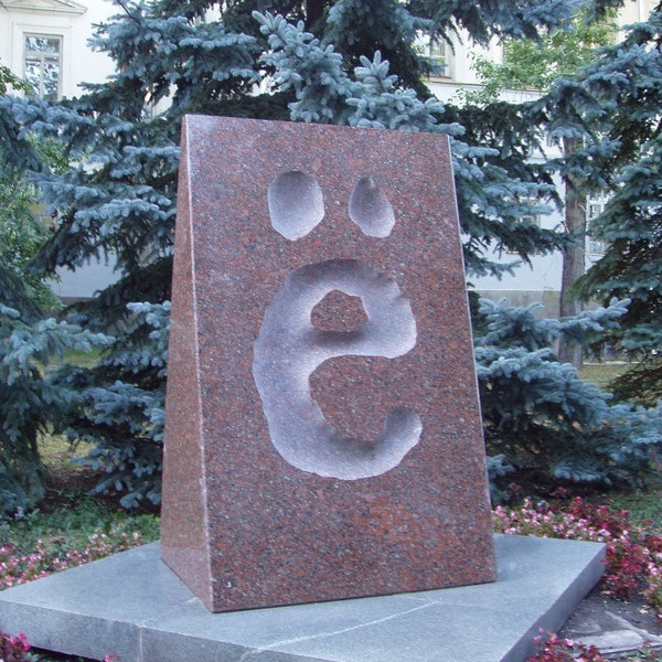 Памятник букве Ё