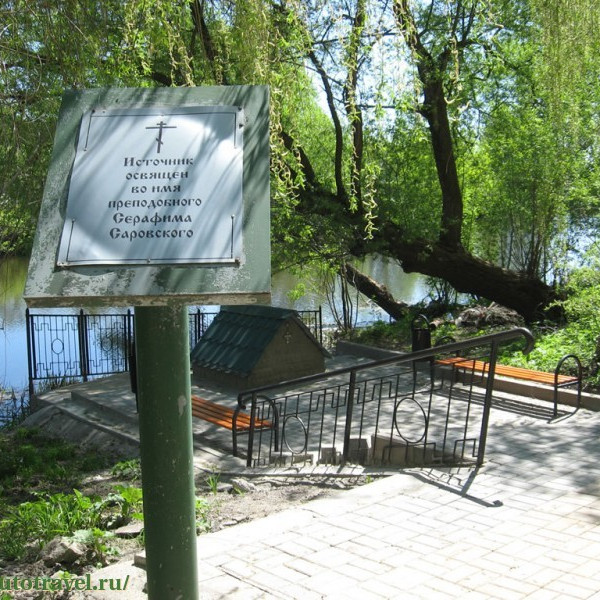 Святой источник во имя преподобного Серафима Саровского