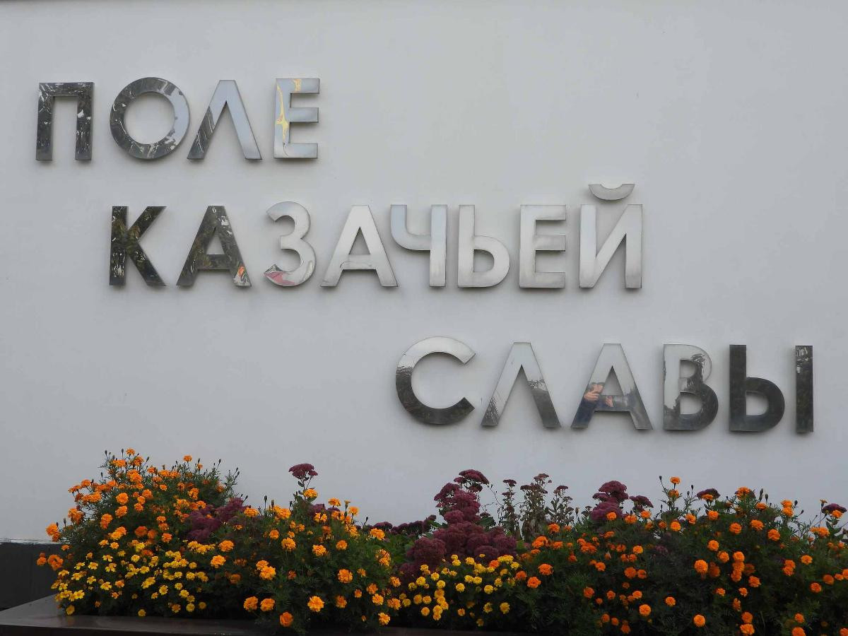Мемориал казачей славы