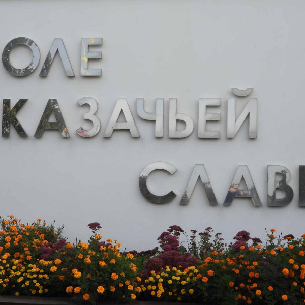 Мемориал казачей славы