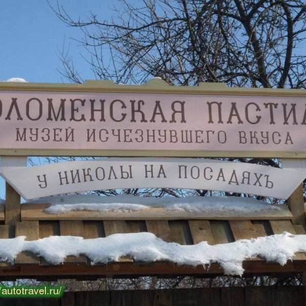 Музей "Коломенская пастила. У Николы на Посадях"