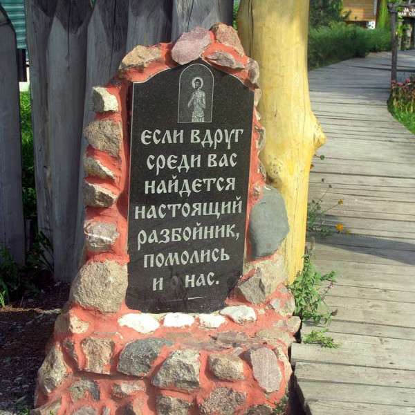Часовня Благоразумного разбойника