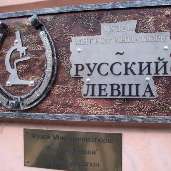 Музей микроминиатюры "Русский Левша"