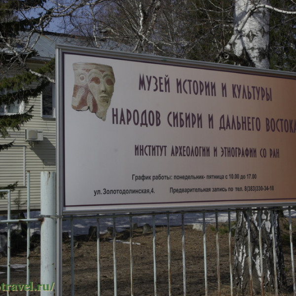 Музей истории и культуры народов Сибири и Дальнего Востока