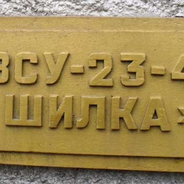 Памятник конструктору Н.А. Астрову