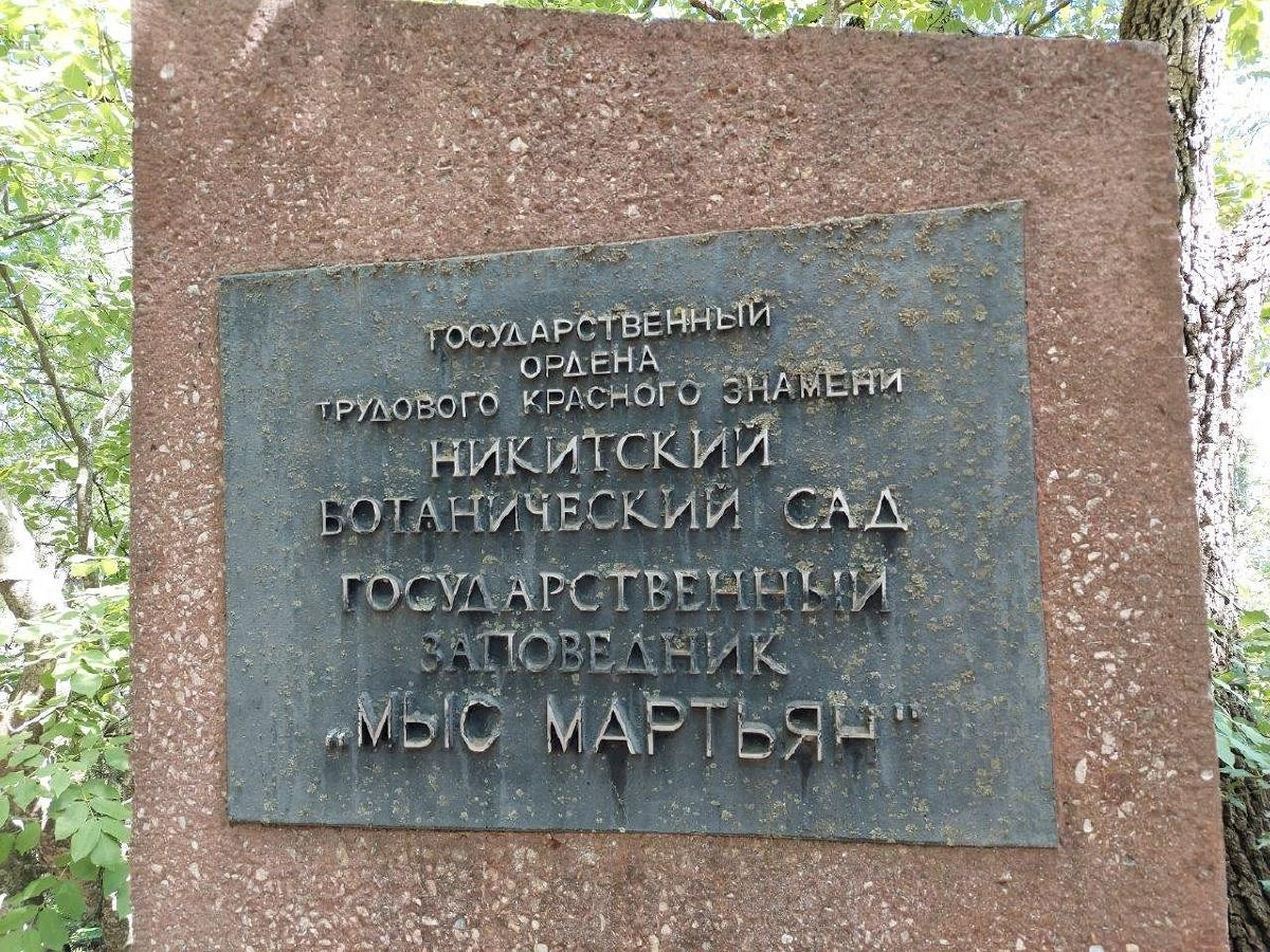 Никитский ботанический сад
