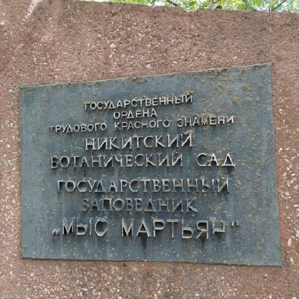 Никитский ботанический сад