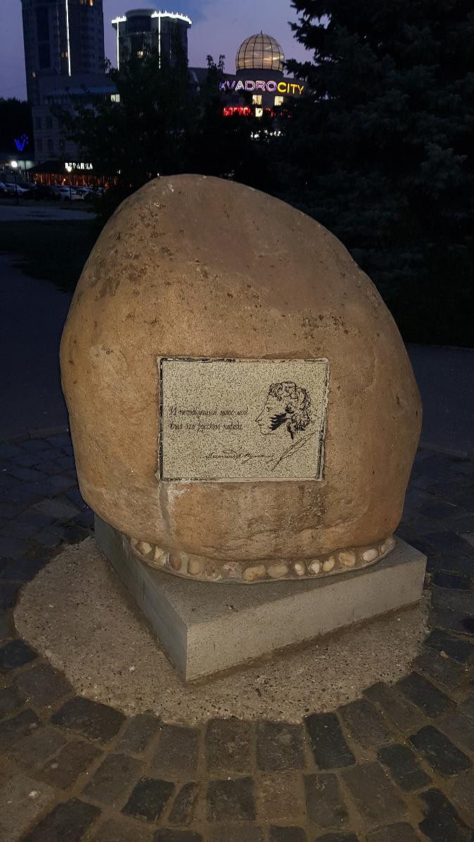 Мемориальный камень А.С. Пушкину