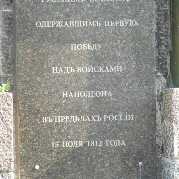 Памятник первой победе русских войск над армией Наполеона