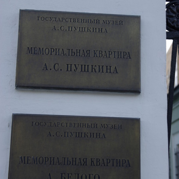 Мемориальная квартира А.С. Пушкина на Арбате