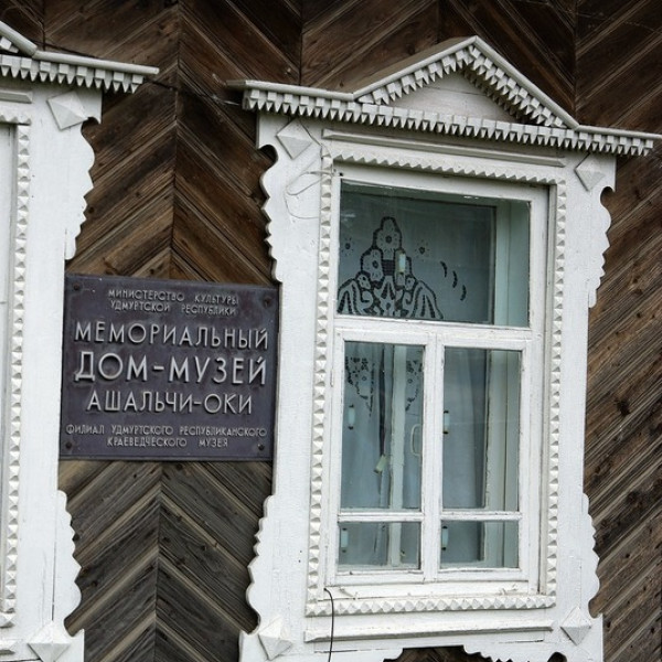 Мемориальный дом-музей Ашальчи Оки