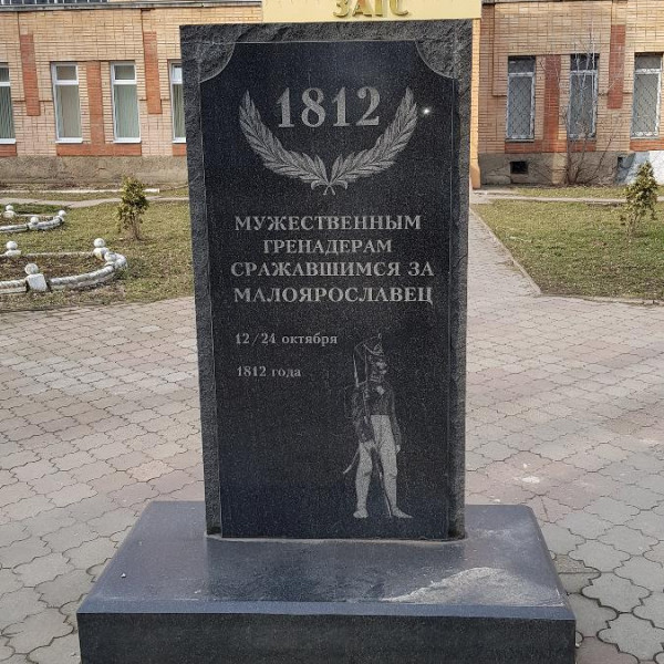 Памятный знак гренадёрам