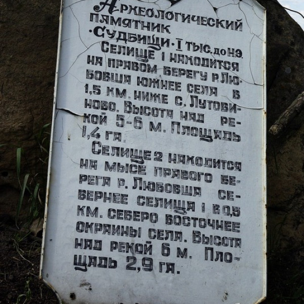 Памятный знак древним поселениям