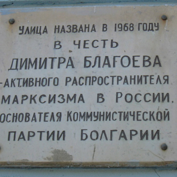 Стела Д.Благоеву