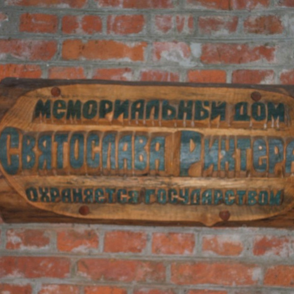 Дача Святослава Рихтера
