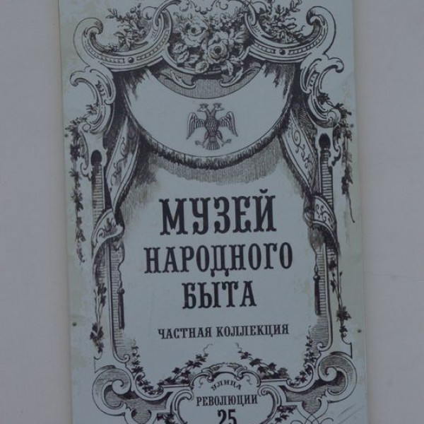 Музей народного быта
