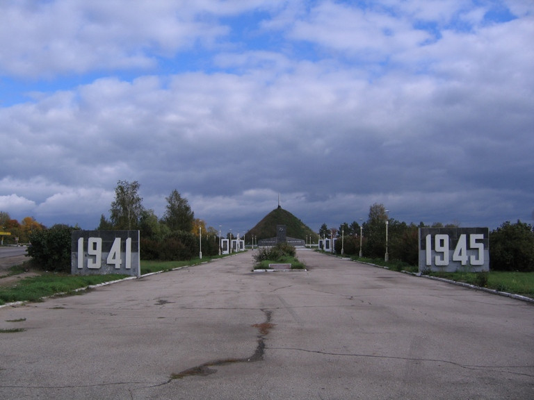 Мемориал "Курган бессмертия"