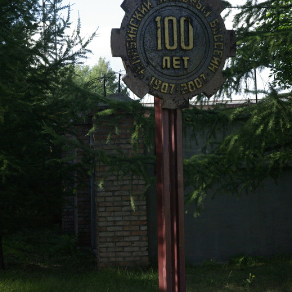 Памятник - стела в честь 100-летия Челябинского угольного ба