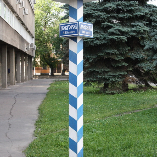 "Нулевой километр"