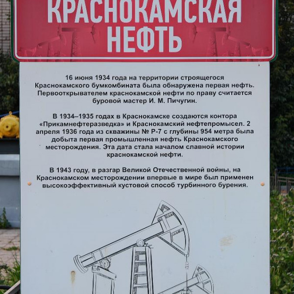 Памятник первооткрывателям прикамской нефти