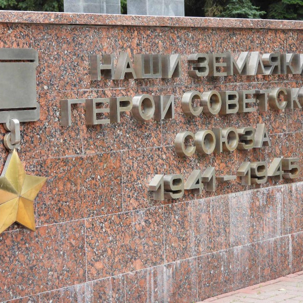 Мемориал Великой Отечественной Войны