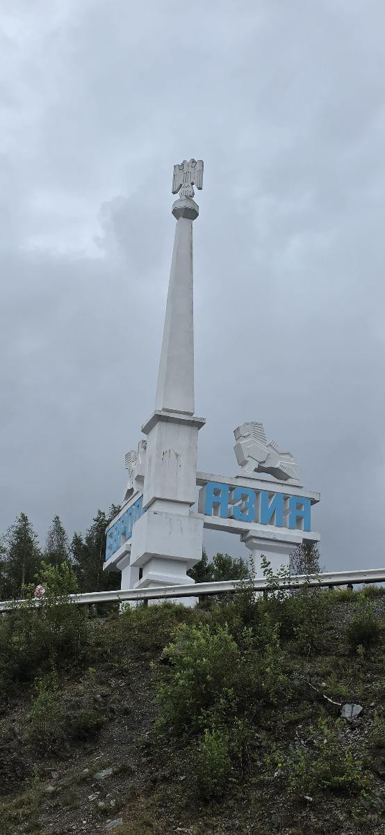 Памятный знак "Европа-Азия"