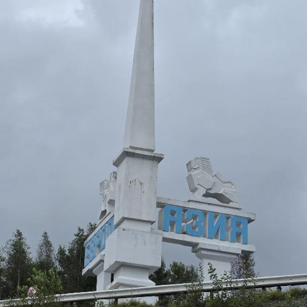 Памятный знак "Европа-Азия"