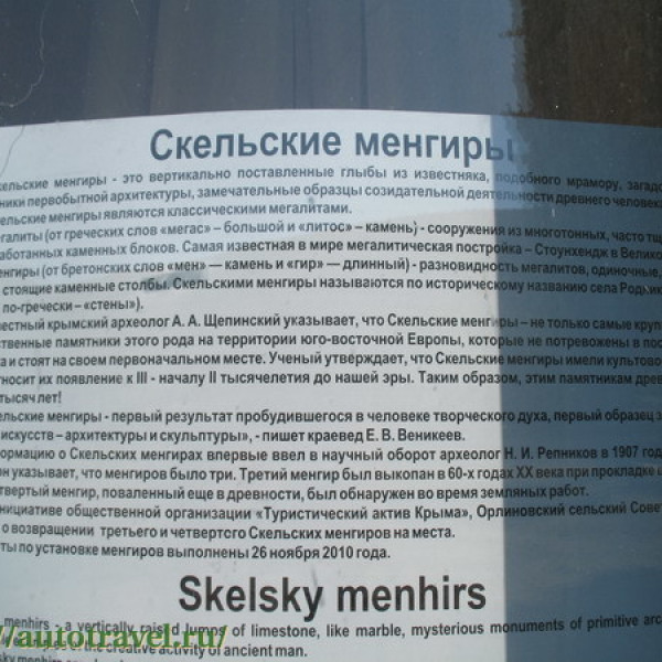 Скельские менгиры (Родниковское (Крым))