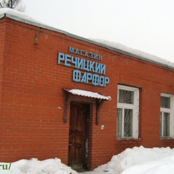 Речицкий фарфоровый завод (Новохаритоново)